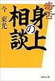 毒舌 身の上相談 (集英社文庫)