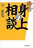 毒舌 身の上相談 (集英社文庫)