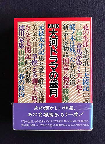 Nhk大河ドラマの歳月 大原 誠 本 通販 Amazon