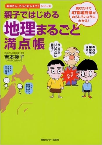 親子ではじめる地理まるごと満点帳 お母さん もっとおしえて シリーズ Amazon Com Books