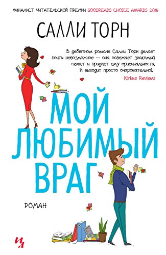 Мой любимый враг (Джоджо Мойес) (Russian Edition)