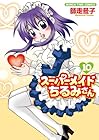 スーパーメイドちるみさん 第10巻