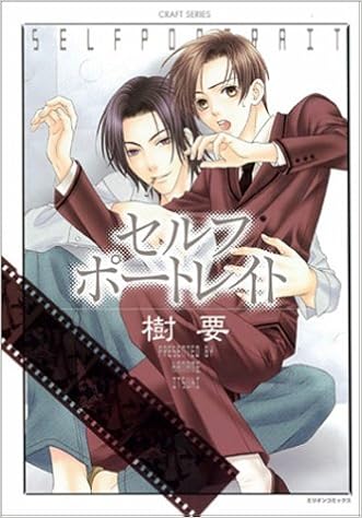 セルフポートレイト ミリオンコミックス 樹 要 本 通販 Amazon