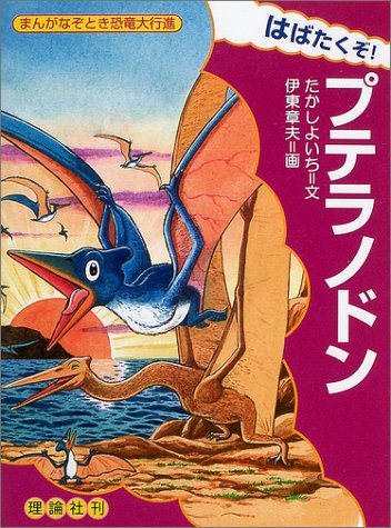 はばたくぞ プテラノドン まんがなぞとき恐竜大行進 たかし よいち 伊東 章夫 本 通販 Amazon
