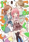 こみっくがーるず 第8巻