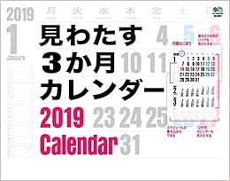 カレンダー19 見わたす3か月カレンダー 本 通販 Amazon