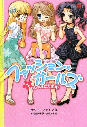 ファッション ガールズ 1 おしゃれに大変身 ケリー マケイン あお 魚住 Mckain Kelly 由美子 小竹 本 通販 Amazon