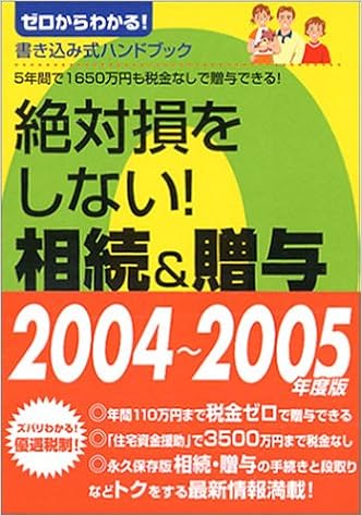 本の絶対損をしない!相続&贈与―ゼロからわかる! ('04~'05年度版) (ゼロからわかる!書き込み式ハンドブック) (日本語) 文庫 – 2004/6/1の表紙