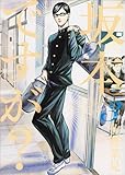 「坂本ですが?(3)/佐野菜見(ハルタ)」