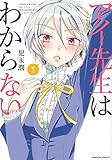 アイ先生はわからない(1) (マガジンエッジKC)