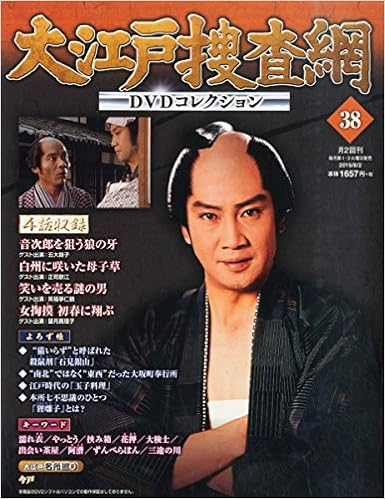 大江戸捜査網dvdコレクション 38 15年 8 2 号 雑誌 本 通販 Amazon