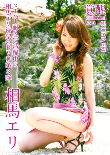 相馬エリ 覚醒 Vol.3