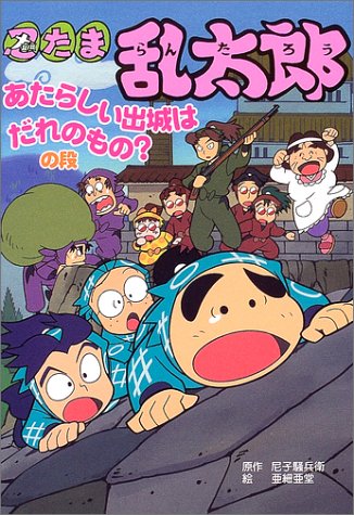 忍たま乱太郎 あたらしい出城はだれのもの の段 ポプラ社の新 小さな童話 Amazon Com Books