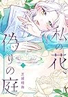 私の花、偽りの庭 第2巻