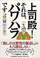 上司殿!それは、パワハラです
