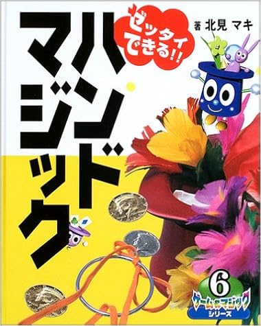 本のゼッタイできる!!ハンドマジック (ゲーム&マジックシリーズ) (日本語) 単行本 – 2003/5/1の表紙