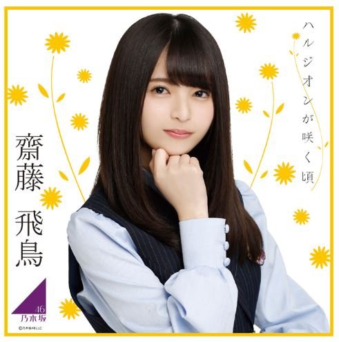 乃木坂46 生写真 齋藤飛鳥 ハルジオンが咲く頃 3種コンプ