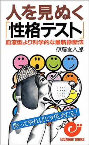 人を見ぬく 性格テスト 血液型より科学的な最新診断法 黙ってやればピタリと エスカルゴ ブックス 伊藤 友八郎 本 通販 Amazon