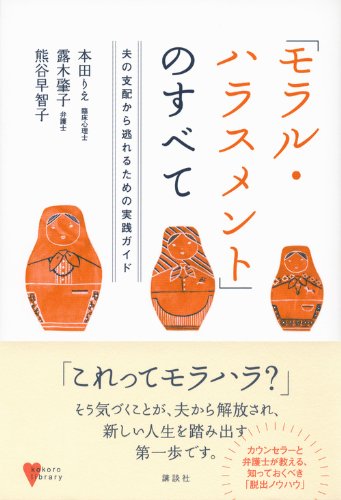 モラル ハラスメント のすべて 夫の支配から逃れるための実践ガイド こころライブラリー 本田 りえ 露木 肇子 熊谷 早智子 本 通販 Amazon