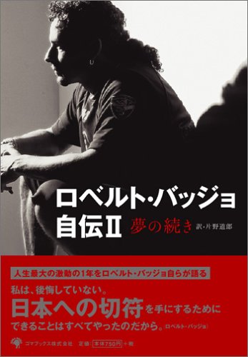 ロベルト バッジョ自伝ii 夢の続き ロベルト バッジョ 片野 道郎 本 通販 Amazon