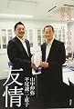 友情 平尾誠二と山中伸弥「最後の一年」
