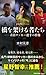 橋を架ける者たち ─在日サッカー選手の群像 (集英社新書)