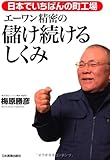 日本でいちばんの町工場 エーワン精密の儲け続けるしくみ