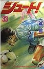 シュート! 第33巻
