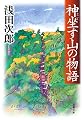 神坐す山の物語 (双葉文庫)
