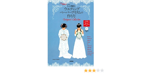 Wordでできる もっと素敵なウエディングペーパーアイテムの作り方 実例満載special Edition Amazon Com Books