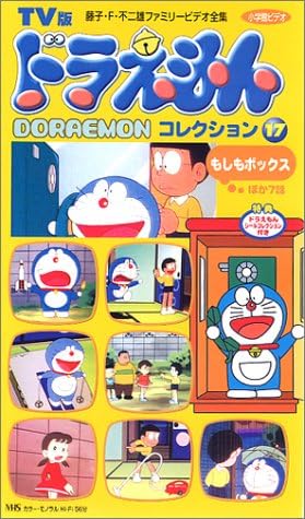 Amazon Co Jp Tv版 ドラえもんコレクション 17 Vhs 大山のぶ代 小原乃梨子 野村道子 たてかべ和也 肝付兼太 加藤正之 千々松幸子 田中亮一 藤子 F 不二雄 Dvd Amazon Co Jp Tv版 ドラえもんコレクション 17 Vhs 大山のぶ代 小原乃梨子 野村道子 たてかべ和也 肝付兼太 加藤正之 千々松幸子 田中亮一 藤子 F 不二雄 Dvd