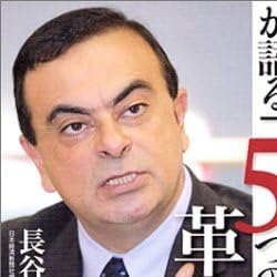 カルロス・ゴーン
