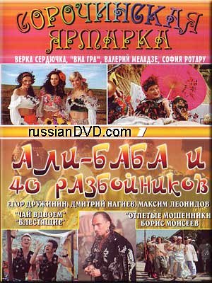 Amazon Com Russian Musicals Ali Baba And 40 Gangsters Sorochinskaya Yarmarka Ali Baba I 40 Razbojnikov In Russian Boris Moiseev Verka Serdyuchka Dmitrij Nagiev Maksim Leonidov Valerij Meladze Alika Smekhova Sofiya Rotaru Movies