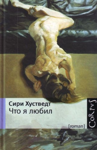 Аст хустведт сири что я любил corpus тверд обл (9785271245459)