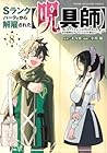 Sランクパーティから解雇された[呪具師] ～『呪いのアイテム』しか作れませんが、その性能はアーティファクト級なり……!～ 第8巻