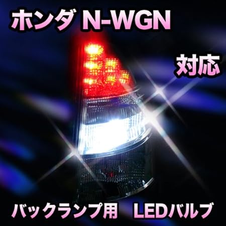 Amazon Led バックランプ ホンダ N Wgn対応 セット ブレーキ テールランプ 車 バイク