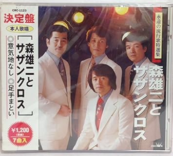 Amazon 決定盤 森雄二とサザンクロス ミュージック 音楽