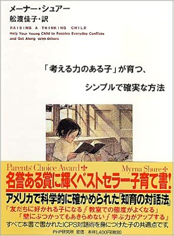 考える力のある子 が育つ シンプルで確実な方法 メーナー シュアー Shure Myrna B 佳子 舩渡 本 通販 Amazon 考える力のある子 が育つ シンプルで確実な方法 メーナー シュアー Shure Myrna B 佳子 舩渡 本 通販 Amazon