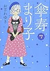 傘寿まり子 第7巻
