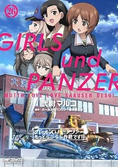 ガールズ&パンツァー もっとらぶらぶ作戦です!の最新刊
