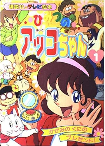 ひみつのアッコちゃん 1 かがみのくにのプレゼント 講談社のテレビ絵本 1017 本 通販 Amazon