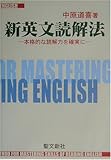 新英文読解法: 本格的な読解力を確実に