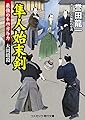隼人始末剣―最強の本所方与力 大岡暗殺 (コスミック・時代文庫)
