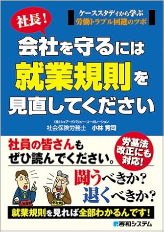 社長 会社を守るには就業規則を見直してください 小林 秀司 本 通販 Amazon