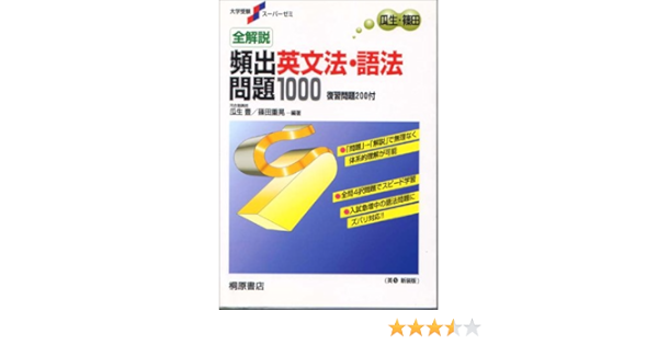 全解説英文法 語法問題1000 大学受験スーパーゼミ Amazon Com Books