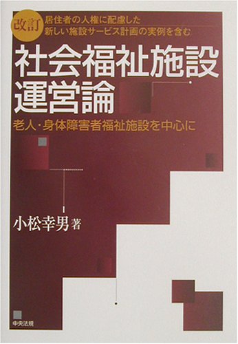 居住者の人権に配慮した新しい施設サービス計画の実例を含む社会福祉施設運営論 老人 身体障害者福祉施設を中心に 小松 幸男 本 通販 Amazon