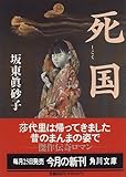 死国 (角川文庫)