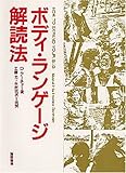 ボディ・ランゲージ解読法