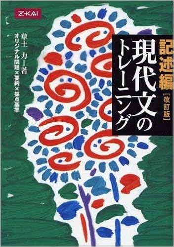 記述編 現代文のトレーニング 改訂版 草土力 本 通販 Amazon