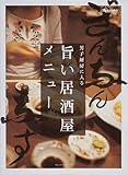 旨い居酒屋メニュー (オレンジページブックス―男子厨房に入る)